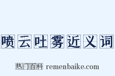 喷云吐雾近义词是什么意思的图片